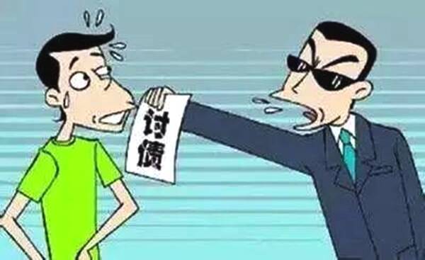 要债讨债