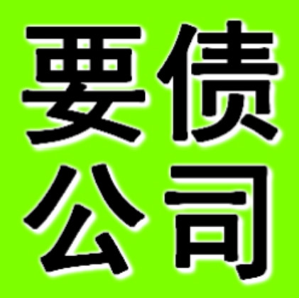 广州追账公司收债方式