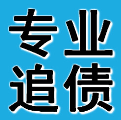 惠州追债公司哪家好