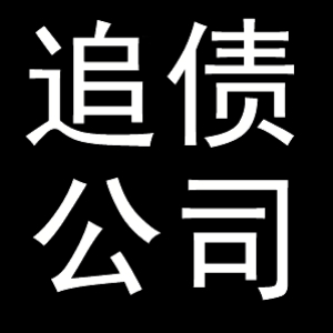 深圳追债公司哪家好