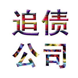 商业讨账公司