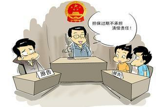 担保人承担的责任和时效