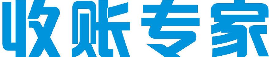 专业讨账