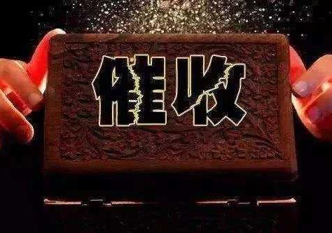 债务催收办法
