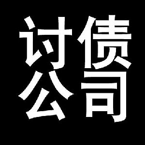 专业讨债清债