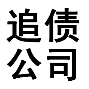 催债要账公司