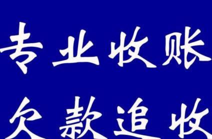 专业收账