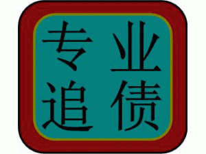 专业收账