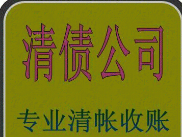 收债