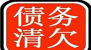 讨账