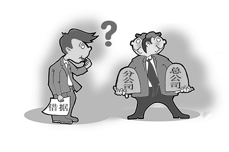 分公司借款总公司需要承担吗？