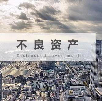企业不良资产处理方式